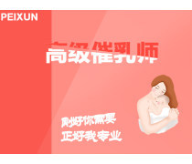 催乳师培训机构优质商家置顶推荐产品