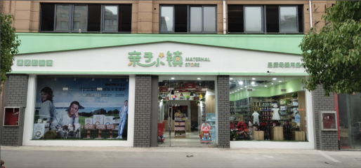 亲子小镇母婴连锁:市场强迫母婴行业整合