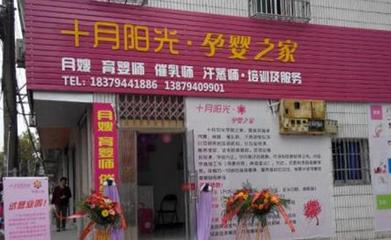 十月阳光月嫂培训加盟费多少钱 加盟创业小项目