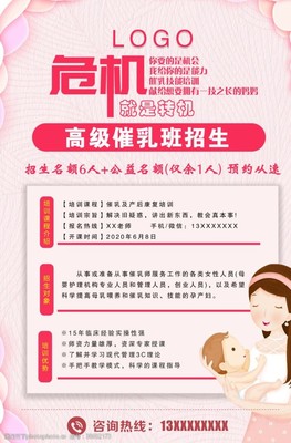 催乳师招生图片素材